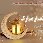 رمضان كريم أعاده الله عليكم بالخير والبركة