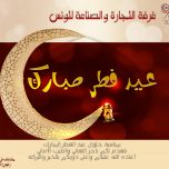 عيد فطر مبارك